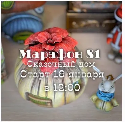 Марафон 81 Сказочный дом (Елена Раевская)
