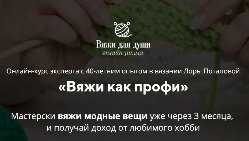[Вяжи для души] Вяжи как профи. Тариф - Продвинутый (Лора Потапова)