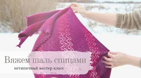 Шаль Бетания (Ирина Любаева)