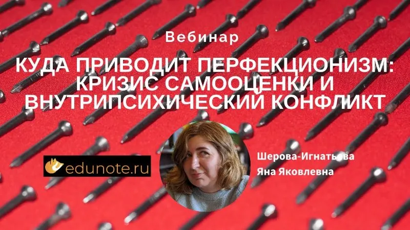 [EduNote] Куда приводит перфекционизм: кризис самооценки и внутрипсихический конфликт (Яна Шерова-Игнатьева)