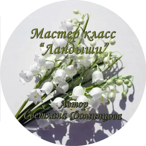 Мастер класс «Ландыши» (Светлана Фоминцова)