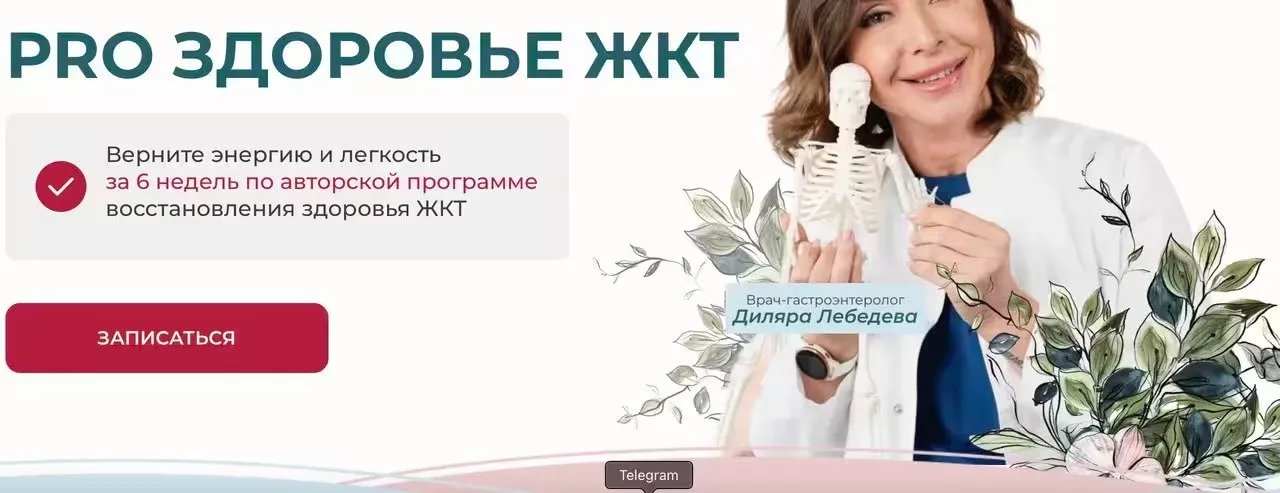 PRO здоровье жкт 2025. Тариф с куратором (Диляра Лебедева)