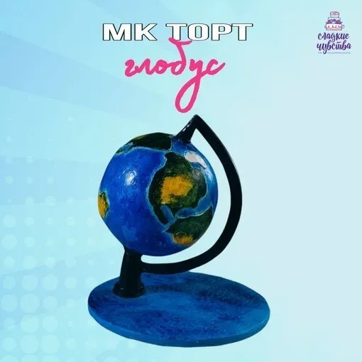 Торт Глобус (Юлианна Сухотерина)