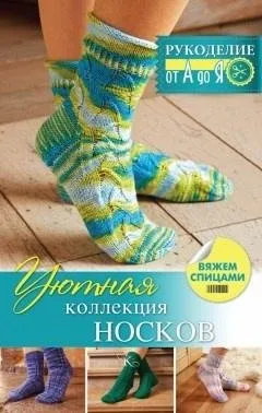 Уютная коллекция носков. Вяжем спицами (Регина Сатта)