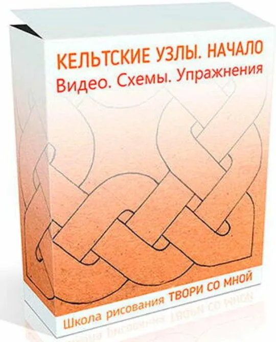 Кельтские узлы. Начало (Лариса Кулакова)