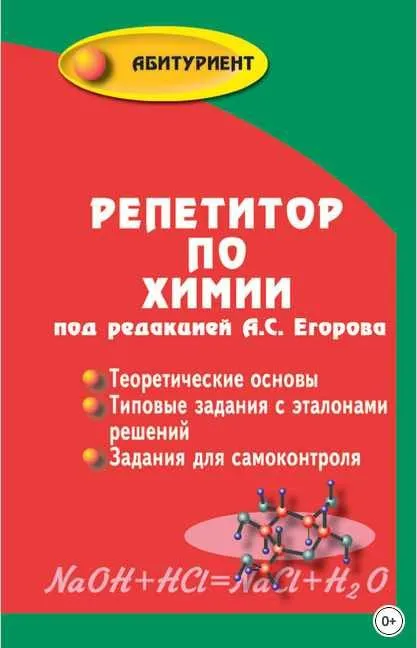 [ Абитуриент] Репетитор по химии (Александр Егоров)