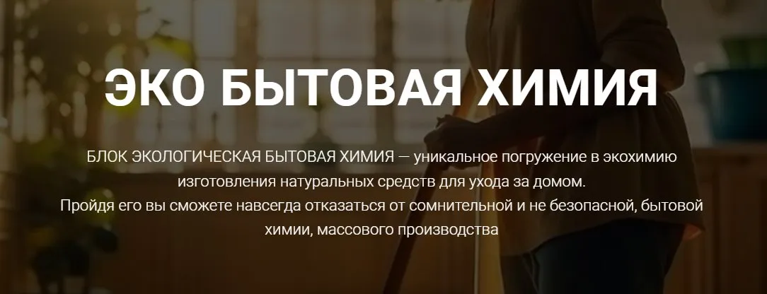 [CarrotLab] Эко бытовая химия (Елена Золотухина)