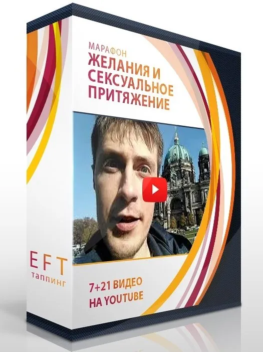 Желания и Сексуальное Притяжение (Павел Поздняков)