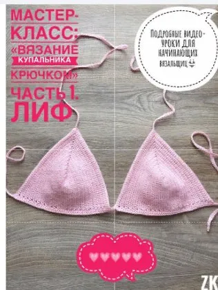 Легкий способ связать купальник крючком! На любой тип и размер фигуры (Evgenya Lobova)