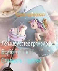 МК «Единорожка в юбке» (my_yummy_hobby)