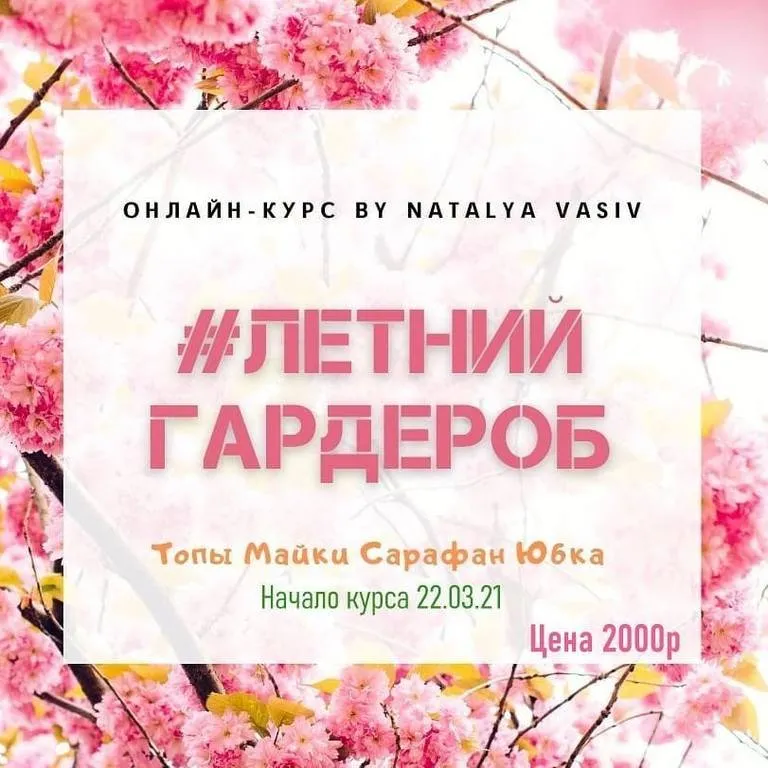 Курс Летний Гардероб (Наталья Васив)
