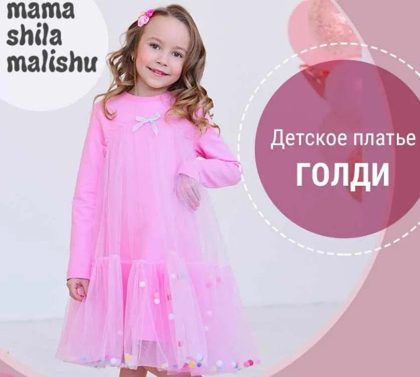 [Мама шила малышу] Детское платье Голди. Размер 164-170