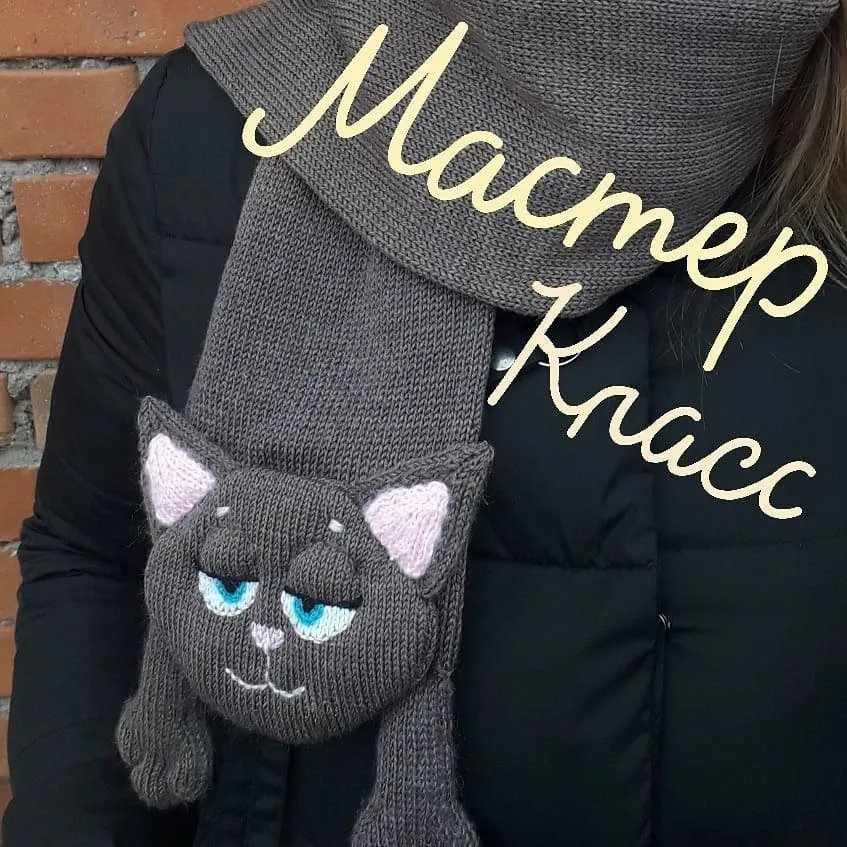 Шарф кошка Хлоя (kotosharf)