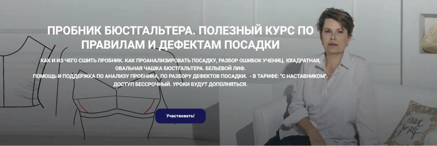 Пробник бюстгальтера. Полезный курс по правилам и дефектам посадки (Елена Фоменкова)