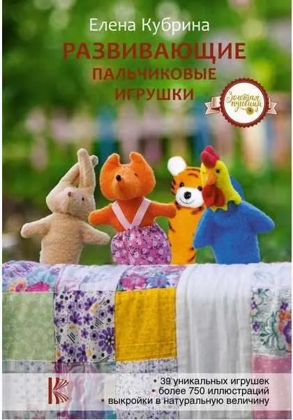 Развивающие пальчиковые игрушки (Елена Кубрина)