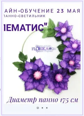 [Florika] Панно-светильник «Клематис» (Ирина Ищенко)