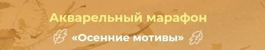 [artilike] Осенние мотивы. Тариф Минимум (Жанна Губина)