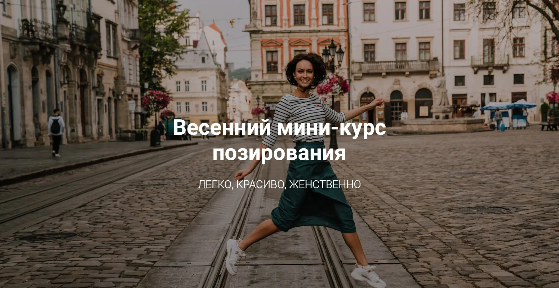 Весенний мини-курс позирования. Тариф «Комбо» (Катерина Власенко)