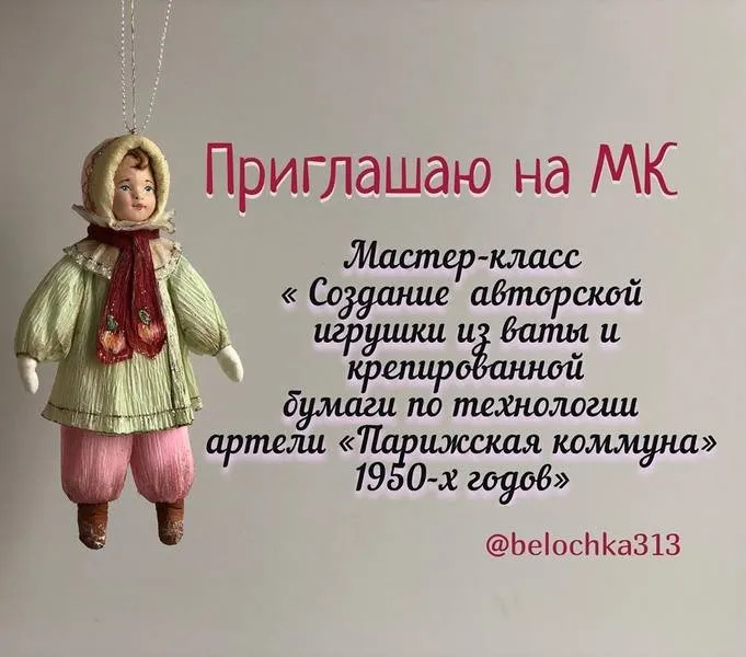 [belochka313] Создание игрушки из ваты и креппбумаги по технологии артели Парижская коммуна 1950-Х годов (Изабелла Колосветова)