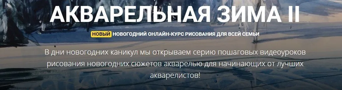 [KalachevaSchool] Акварельная зима II (Вероника Калачева)