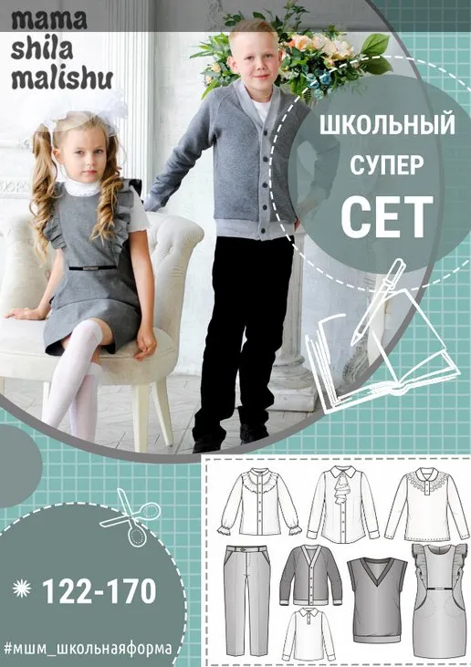 [Мама шила малышу] Сет из 8 выкроек школьная форма (Алина Шаймуратова)