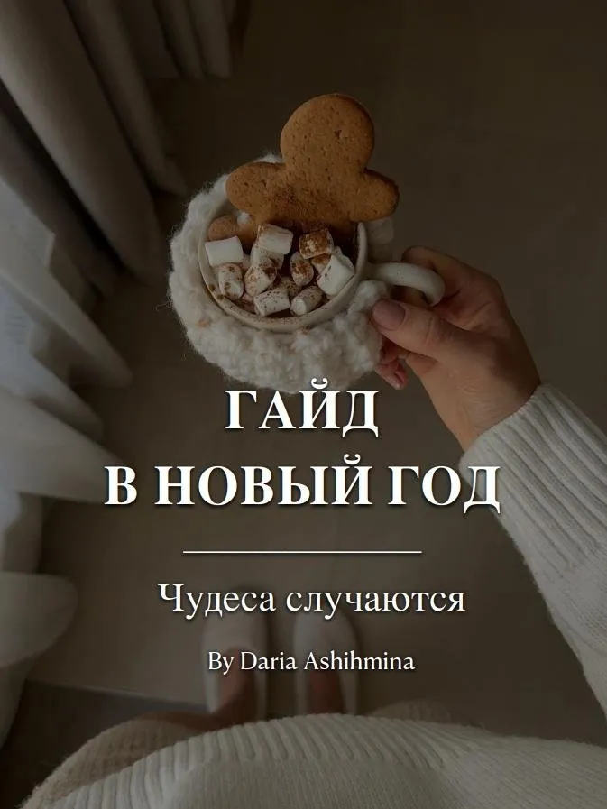 Гайд В Новый год чудеса случаются (Дарья Ашихмина)