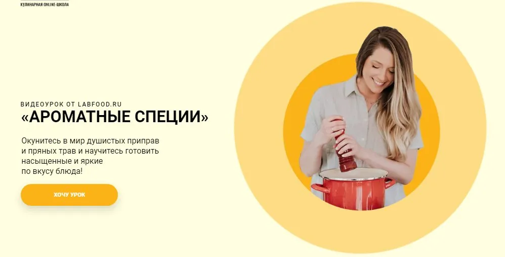 [Labfood] Ароматные специи (Яна Нетреба)
