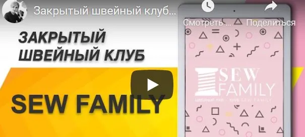 Sew family. Май 2021 (Неля Мазгарова)