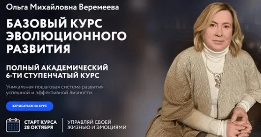 [Врата Миров] Базовый курс эволюционного развития 2024. Ступень 5 (Ольга Веремеева)