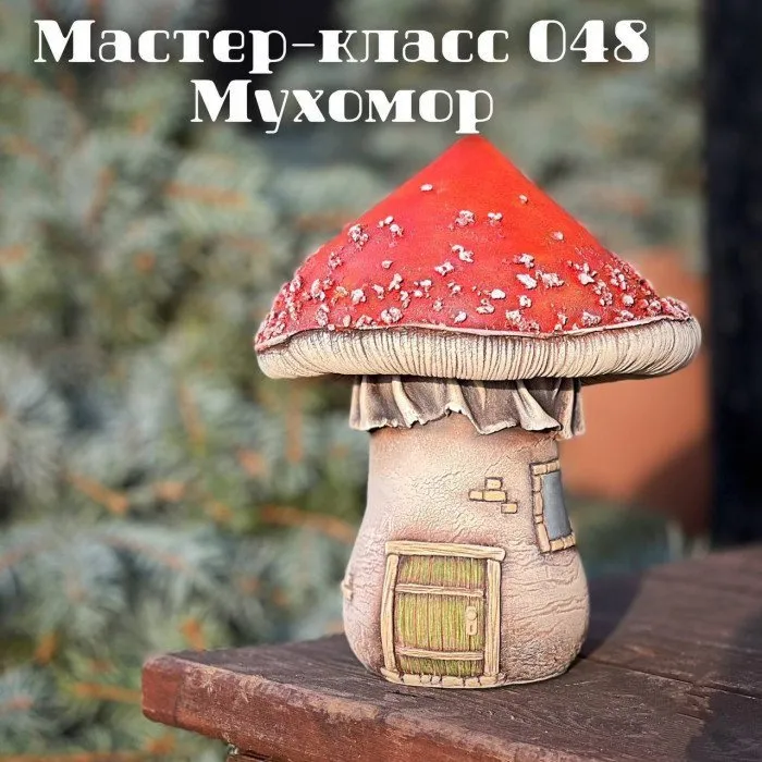 Мастер-класс 048. Мухомор (Елена Раевская)