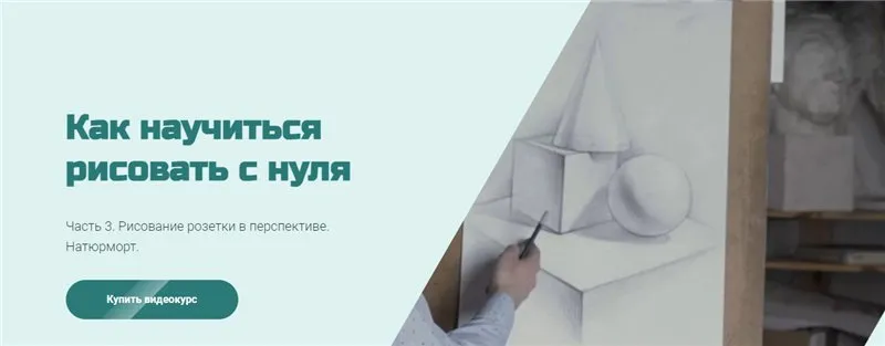 [МГХПА] Как научиться рисовать с нуля. Часть 3 (Александр Рыжкин)