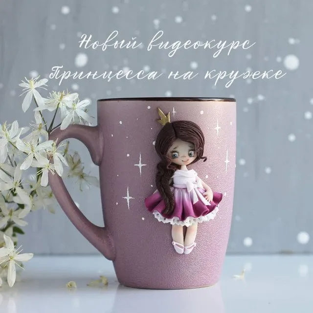 Видеокурс «Принцесса на кружке» (Саша Вихарева)