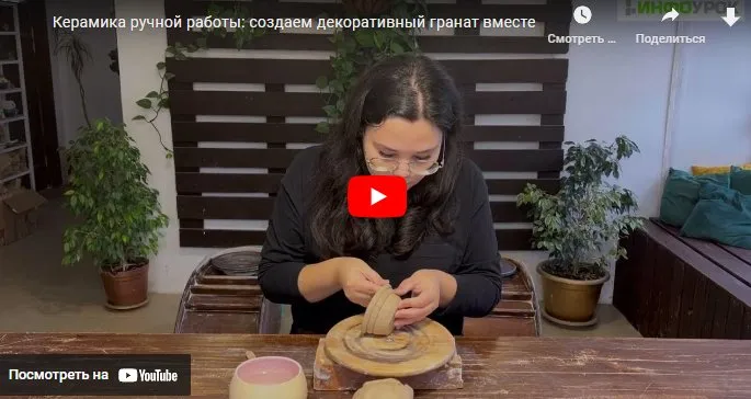 [Инфоурок] Керамика ручной работы: создаем декоративный гранат вместе