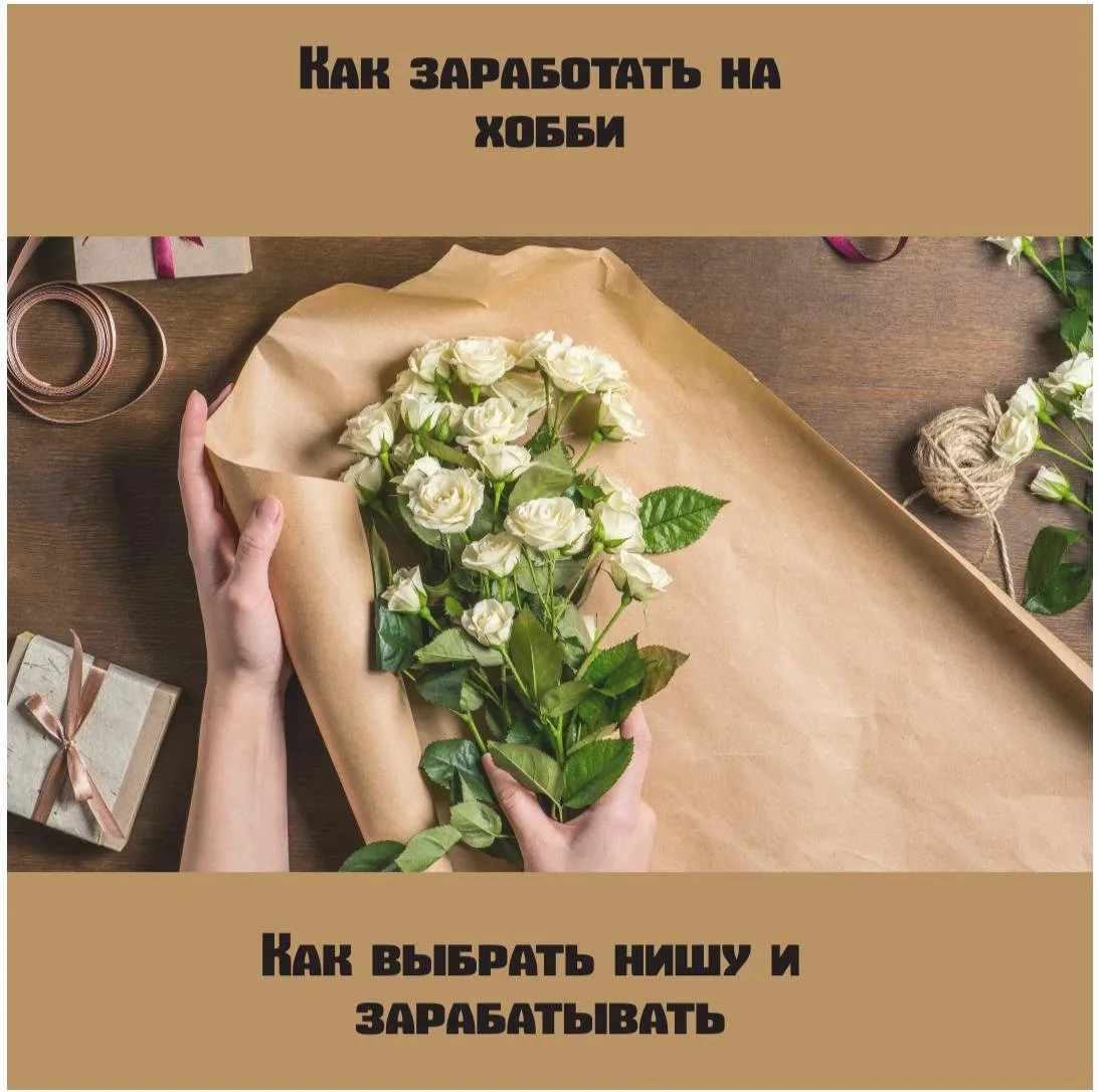 [VaTa] Как заработать на хобби (Татьяна Васильева)
