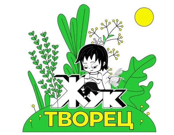 Жук-Творец. Июль 2020 (Римма Карамова)