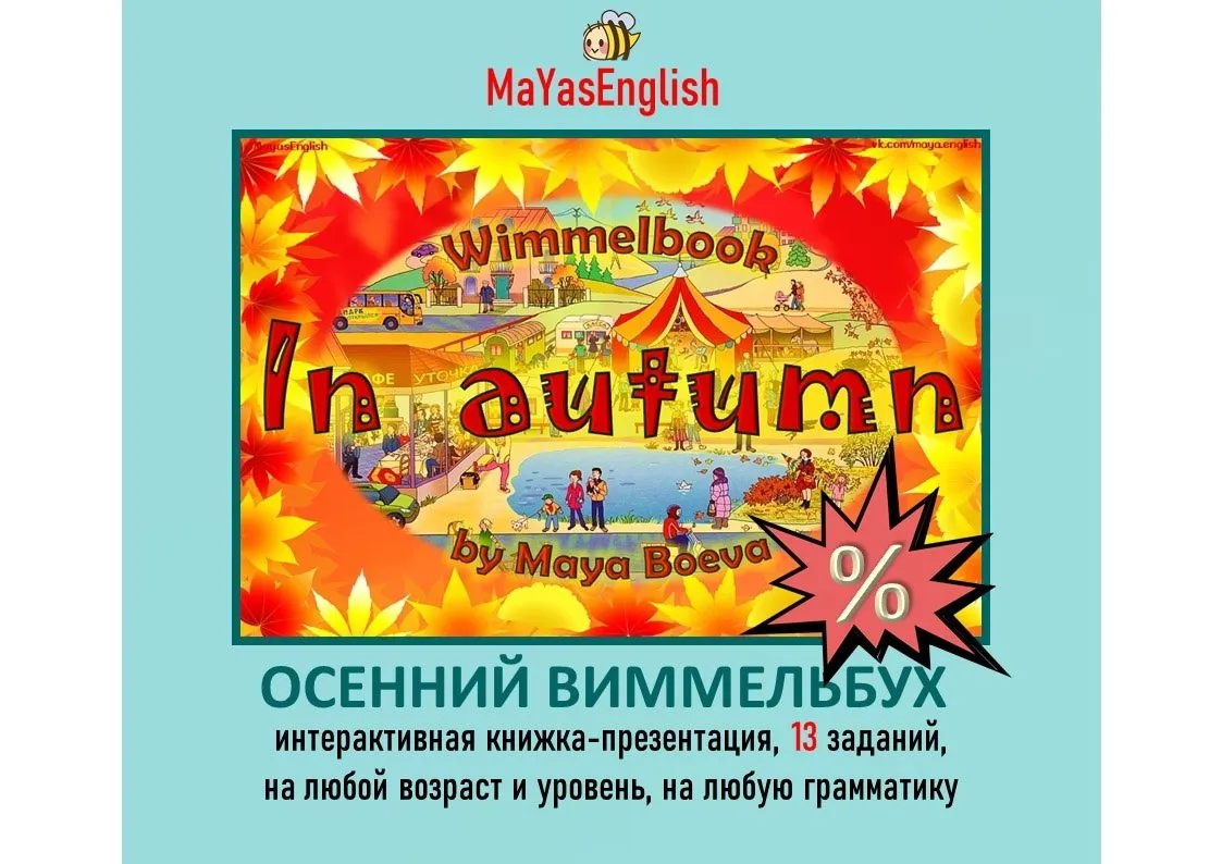 [Maya's English] Интерактивная книжка-презентация Осенний Виммельбух (Майя Боева)