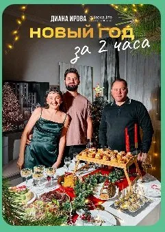 [irova-life] Праздничные рецепты 2025-2026. Новый год за 2 часа (Диана Ирова)
