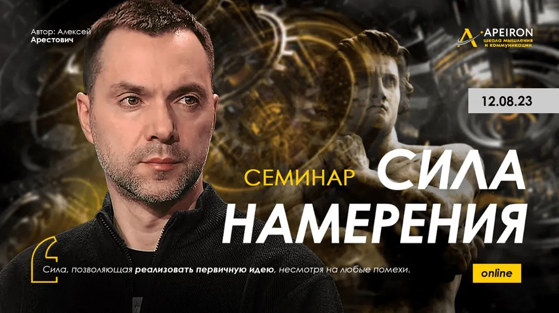 [Apeiron] Сила намерения. Август 2023 (Алексей Арестович)