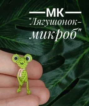 [Miniature Toys Di] Лягушонок-микроб