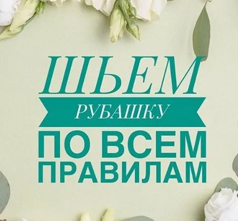Шьем рубашку по всем правилам (Светлана Хацкевич)