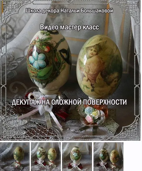Декупаж на сложной поверхности (Наталья Большакова)