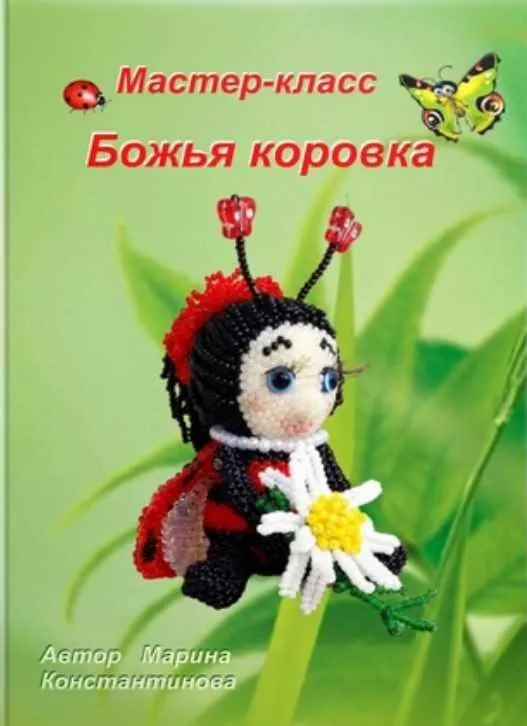 Божья коровка (Марина Константинова)