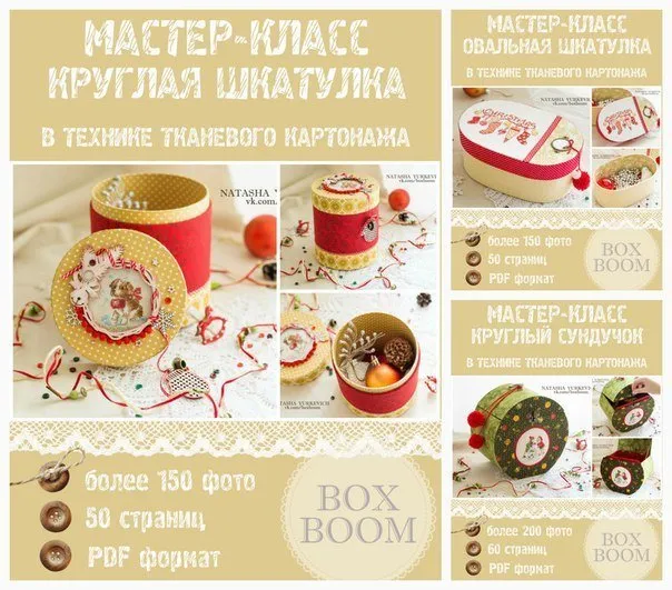 [Картонаж] Курс по созданию шкатулок круглых форм в технике тканевого картонажа (Наталья Юркевич)