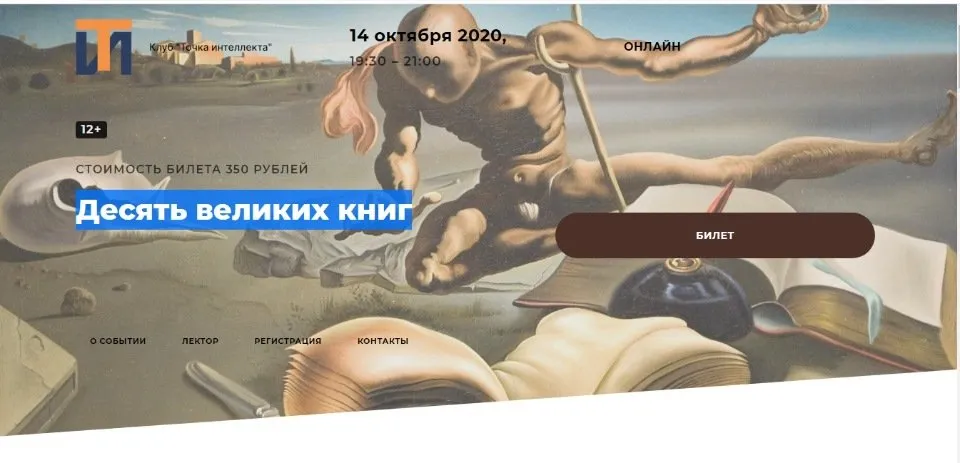 [Точка Интеллекта] Десять великих книг. 1 часть (Евгений Жаринов)