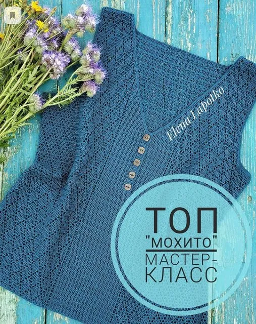 Топ Мохито (Елена Лапотько)