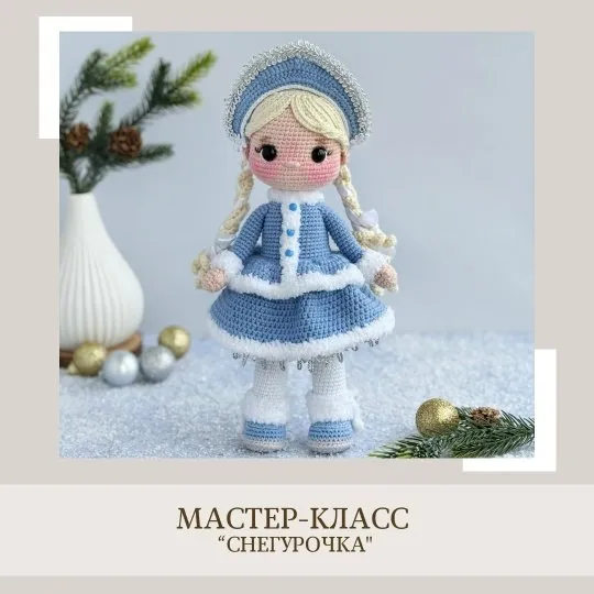 [crochetfriends_toys] Снегурочка (Елена Бондаренко)
