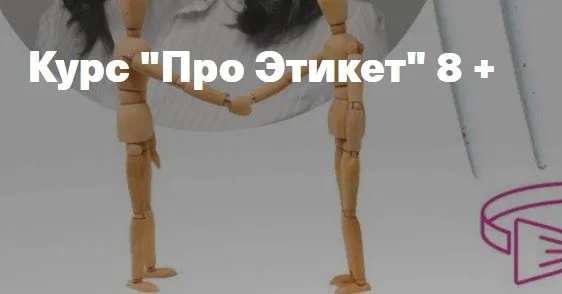 Про этикет для детей 8+ (Татьяна Баранова)