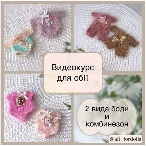[All_fordolls] Боди 2 вида и комбинезон для об11 (Инесса Алаева)
