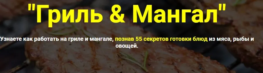 [Кулинарная школа Myaso.online] Гриль & Мангал. Тариф без поддержки (Денис Иванов)