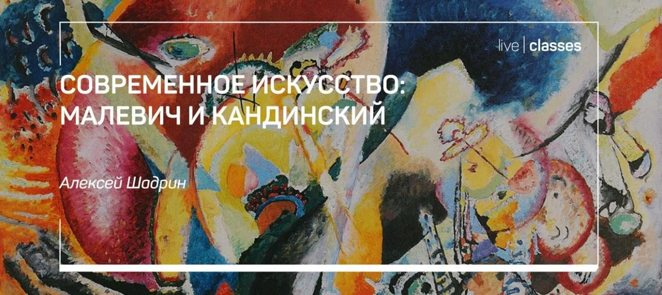 [liveclasses] Современное искусство: Малевич и Кандинский (Алексей Шадрин)